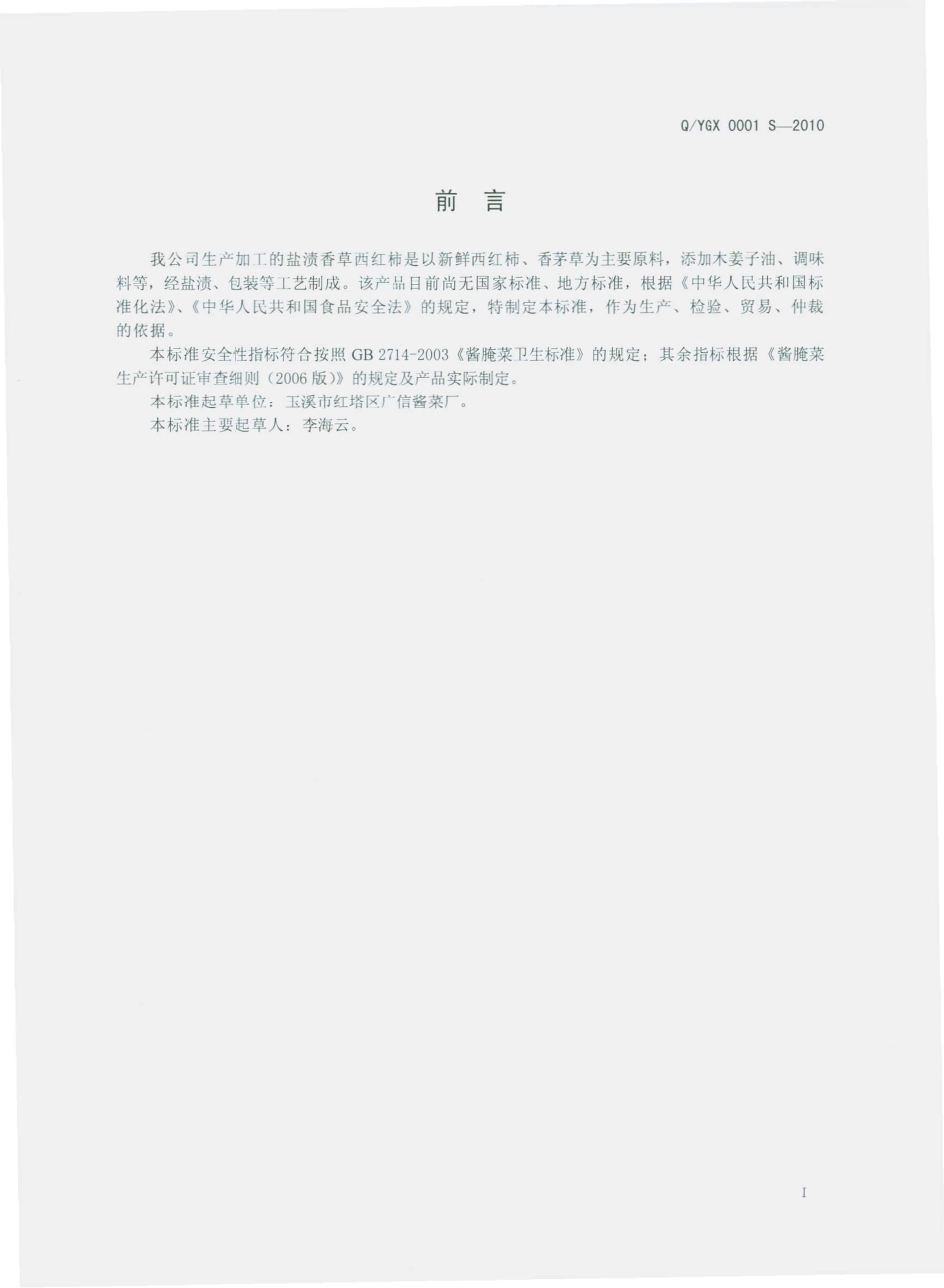 QYGX 0001 S-2010 盐渍香草西红柿.pdf_第3页