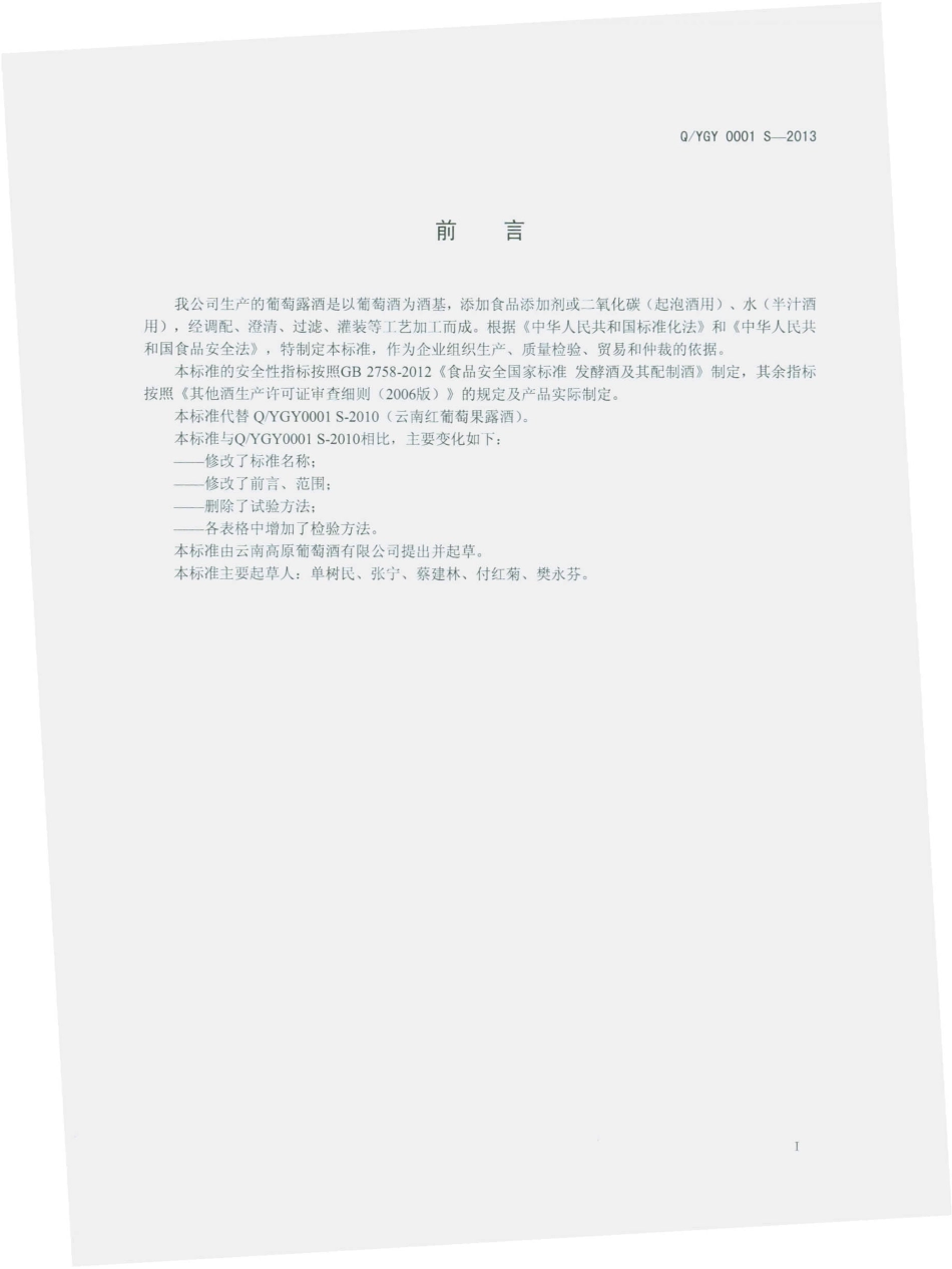 QYGY 0001 S-2013 云南高原葡萄酒有限公司 葡萄露酒.pdf_第2页
