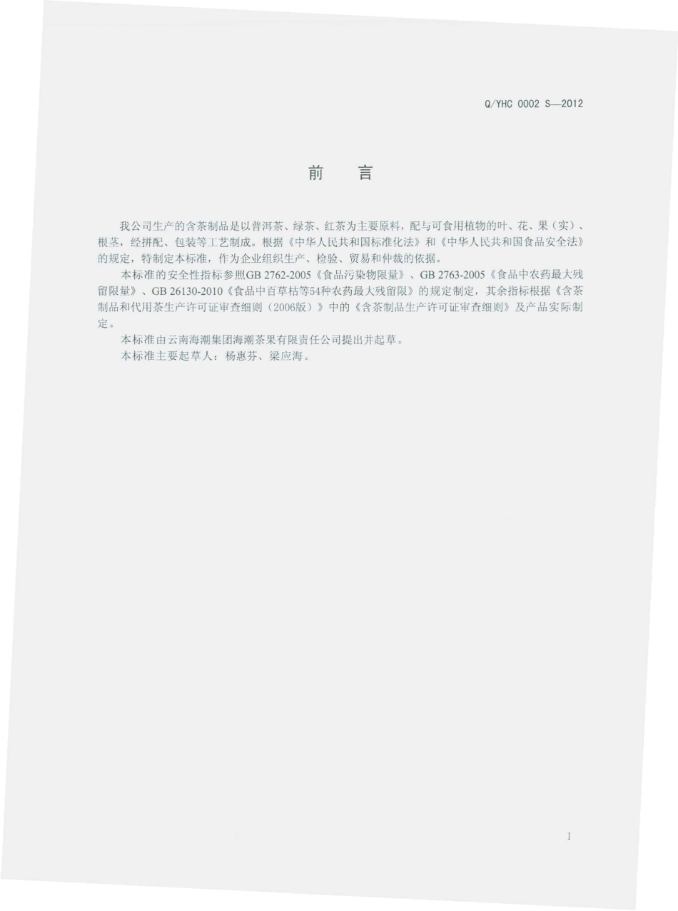 QYHC 0002 S-2012 含茶制品.pdf_第2页