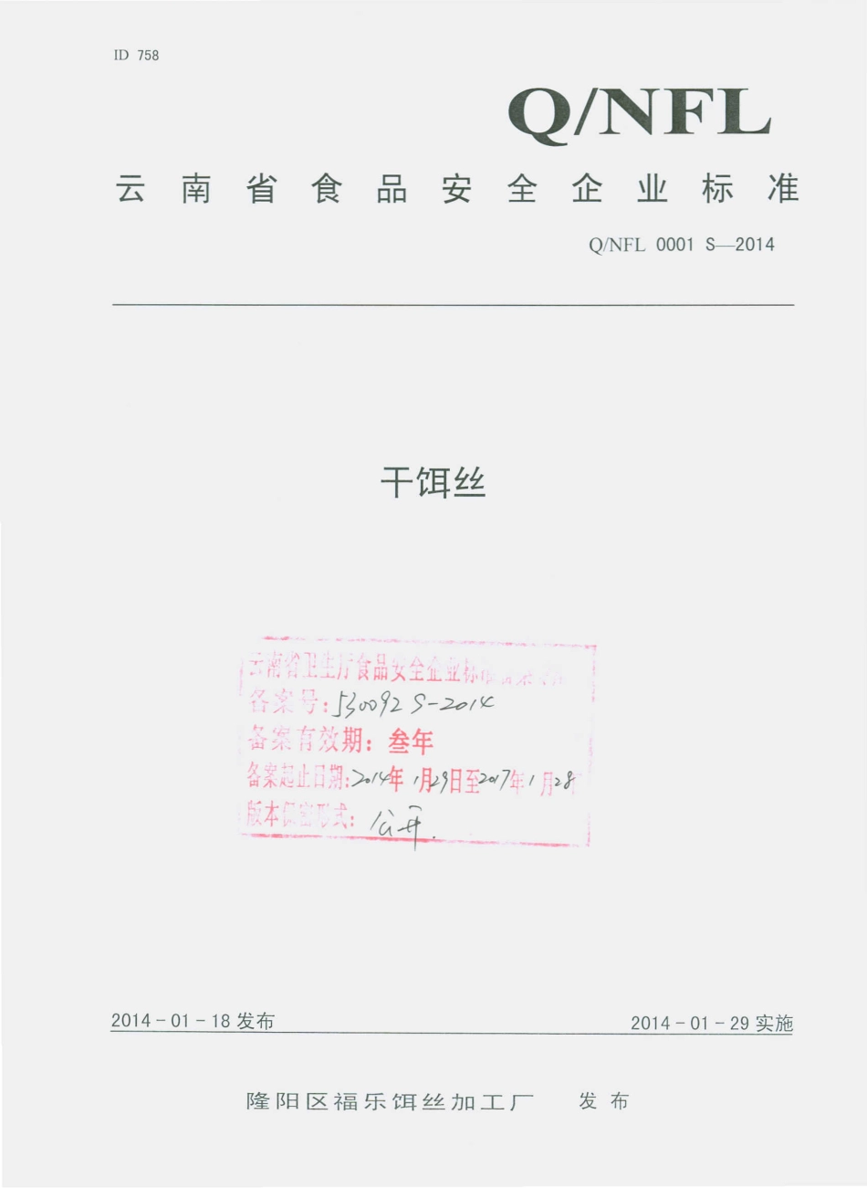 QNFL 0001 S-2014 隆阳区福乐饵丝加工厂 干饵丝.pdf_第1页