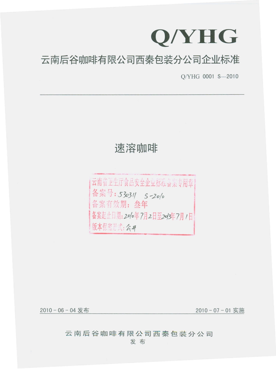 QYHG 0001 S-2010 速溶咖啡.pdf_第1页