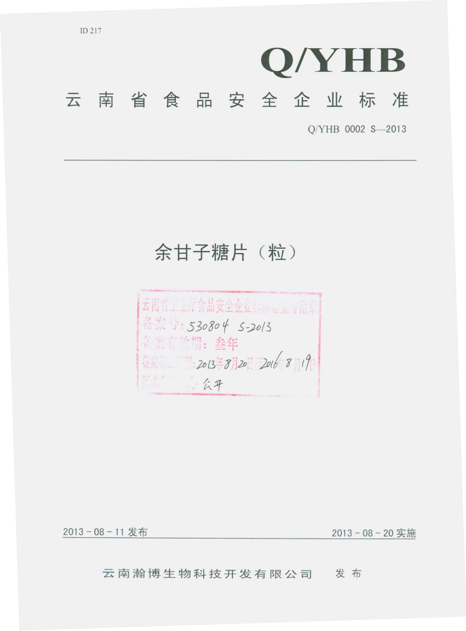 QYHB 0002 S-2013 云南瀚博生物科技开发有限公司 余甘子糖片（粒）.pdf_第1页