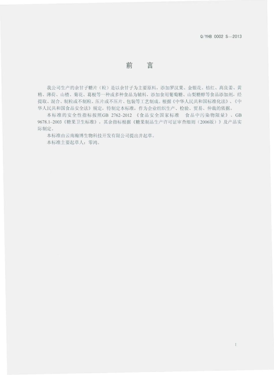 QYHB 0002 S-2013 云南瀚博生物科技开发有限公司 余甘子糖片（粒）.pdf_第2页