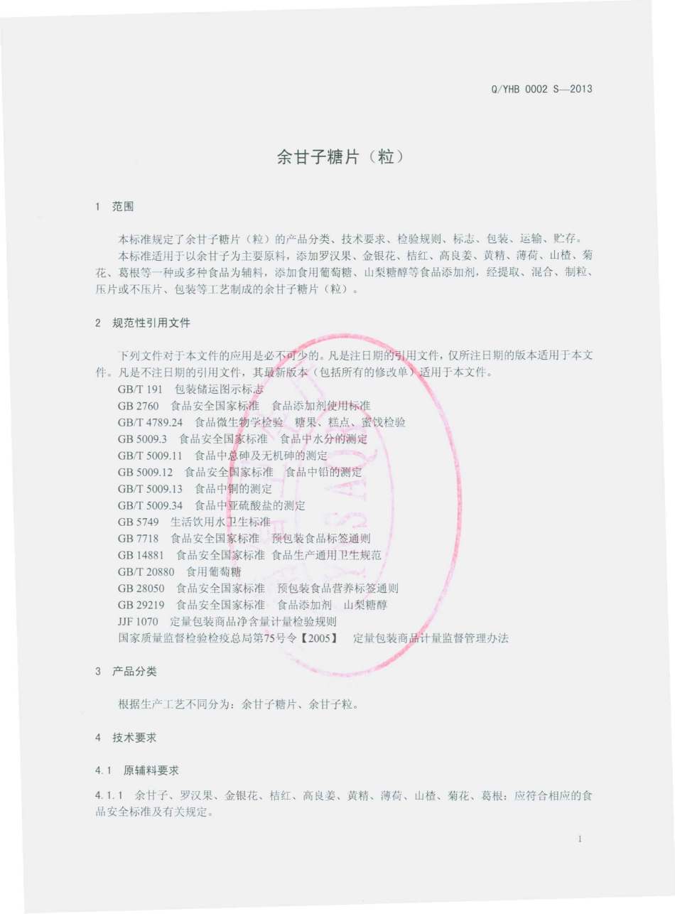 QYHB 0002 S-2013 云南瀚博生物科技开发有限公司 余甘子糖片（粒）.pdf_第3页