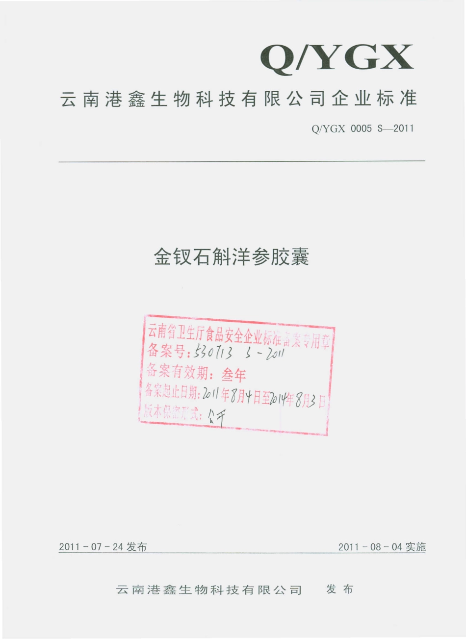 QYGX 0005 S-2011 金钗石斛洋参胶囊.pdf_第1页