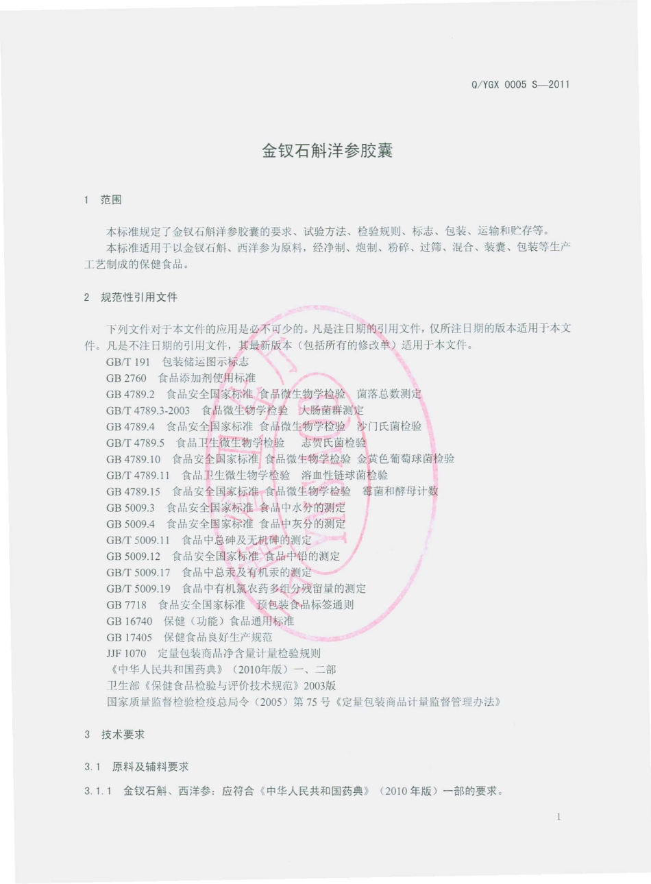 QYGX 0005 S-2011 金钗石斛洋参胶囊.pdf_第3页