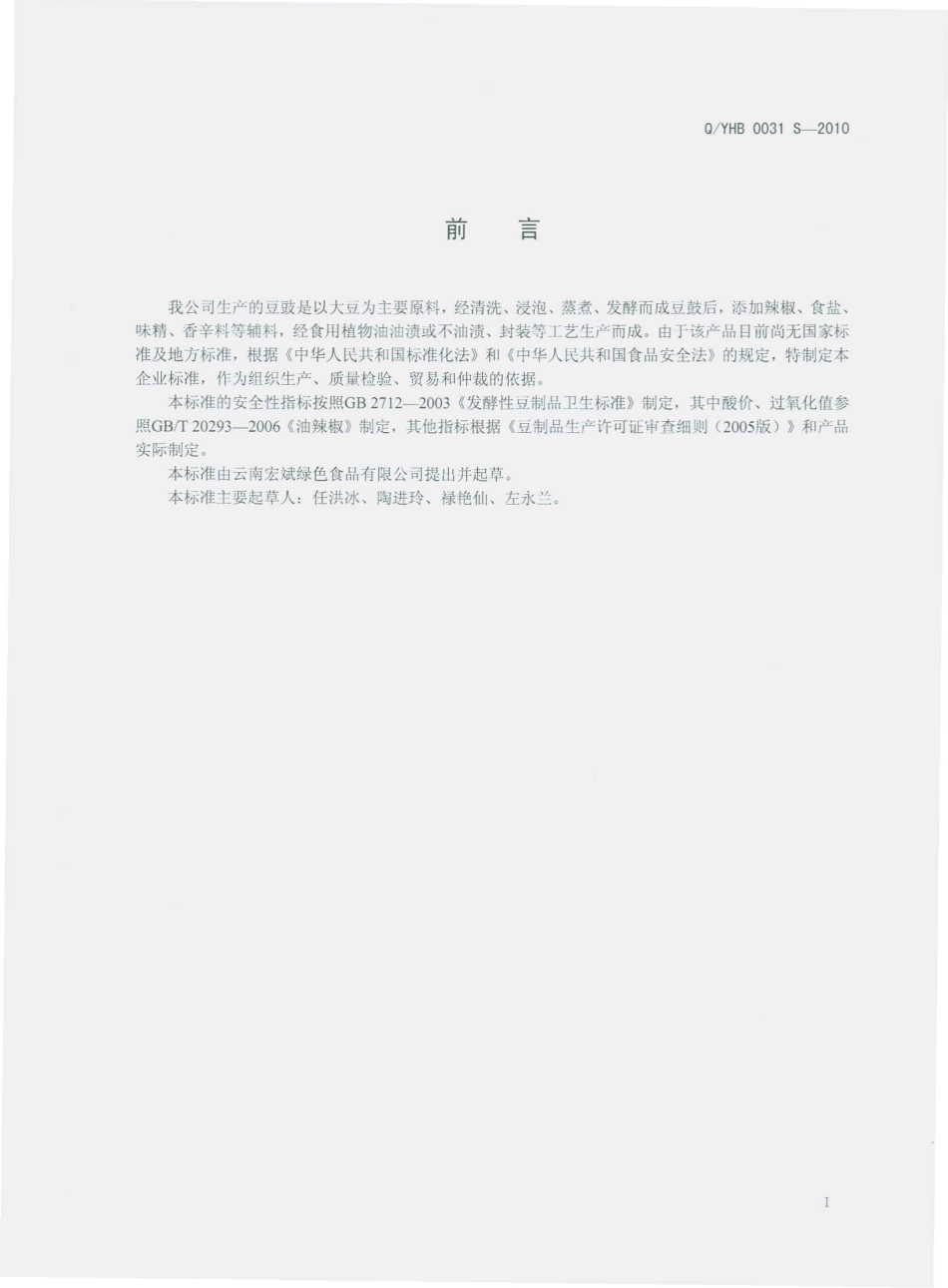 QYHB 0031 S-2010 豆豉.pdf_第3页