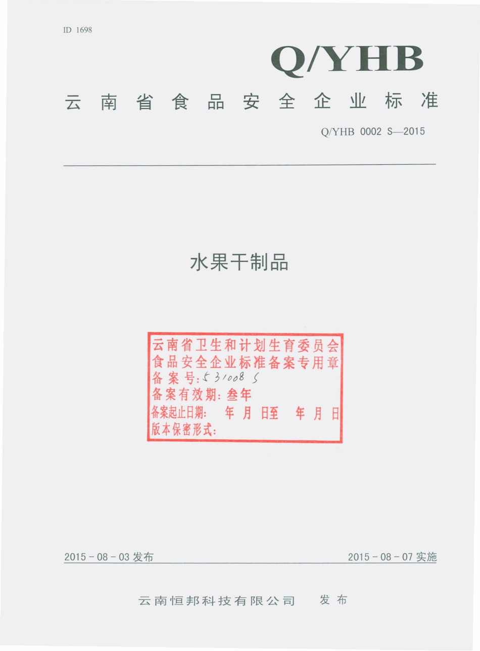 QYHB 0002 S-2015 云南恒邦科技有限公司 水果干制品.pdf_第1页