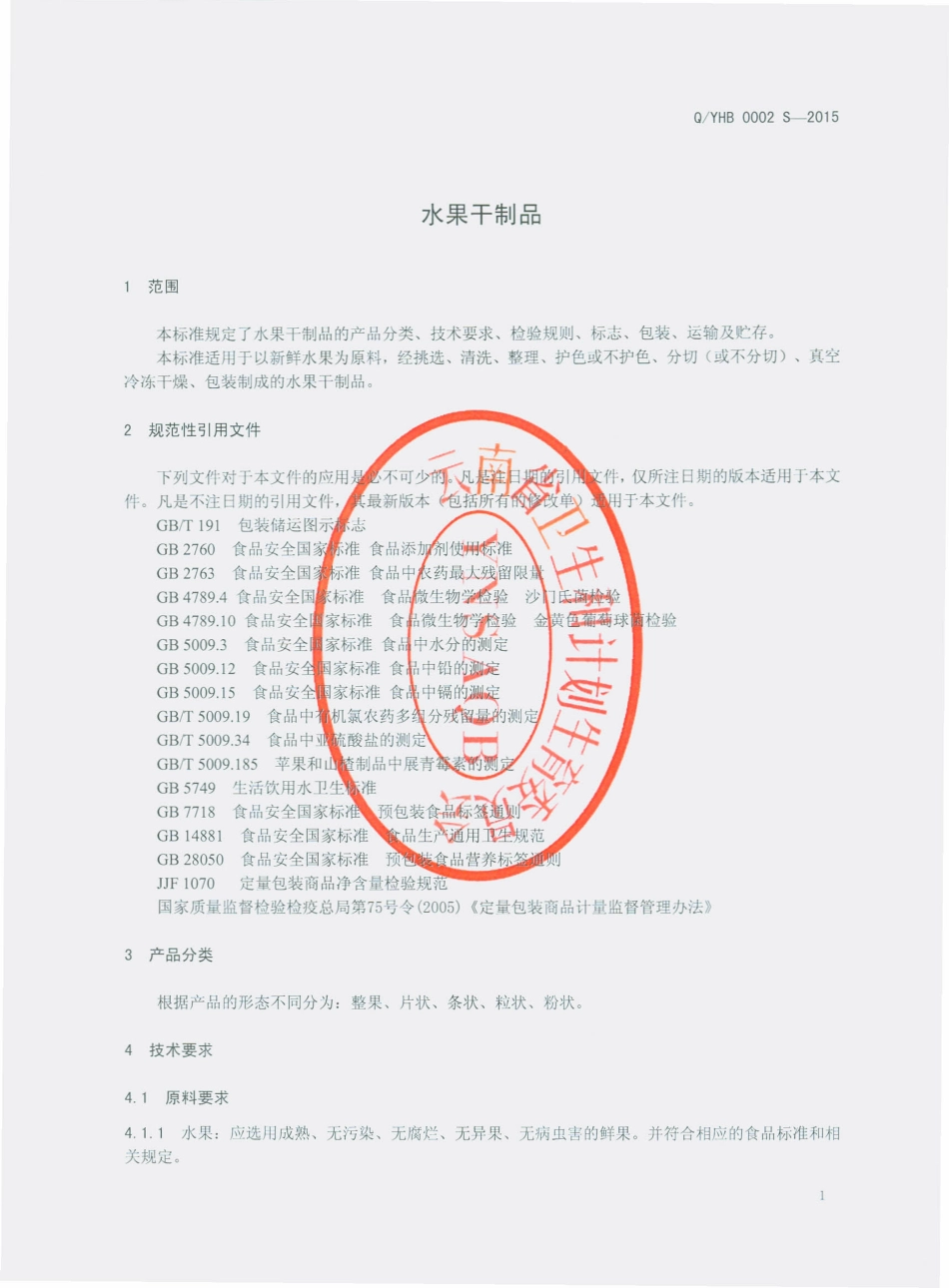 QYHB 0002 S-2015 云南恒邦科技有限公司 水果干制品.pdf_第3页