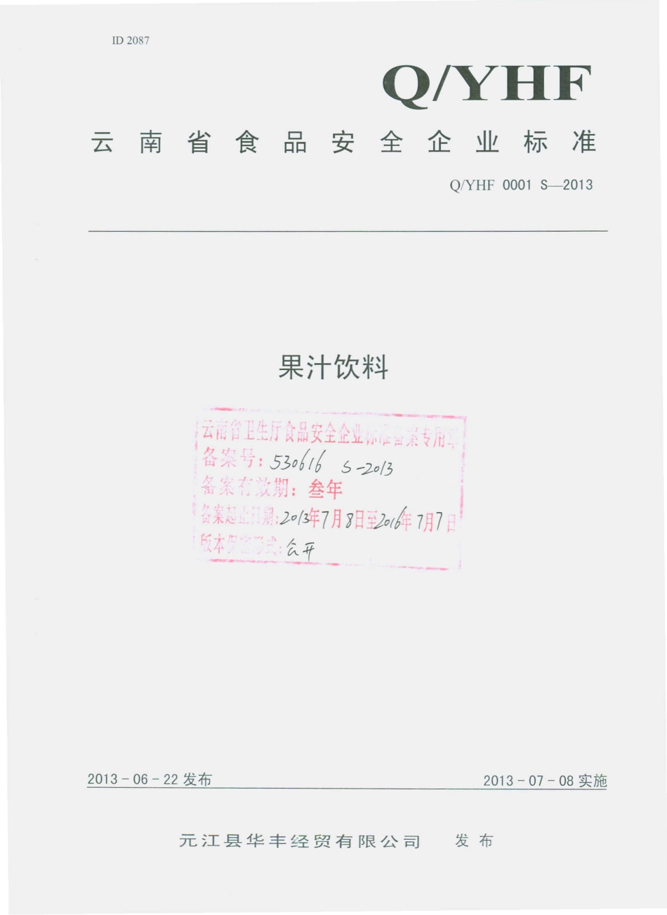 QYHF 0001 S-2013 元江县华丰经贸有限公司 果汁饮料.pdf_第1页