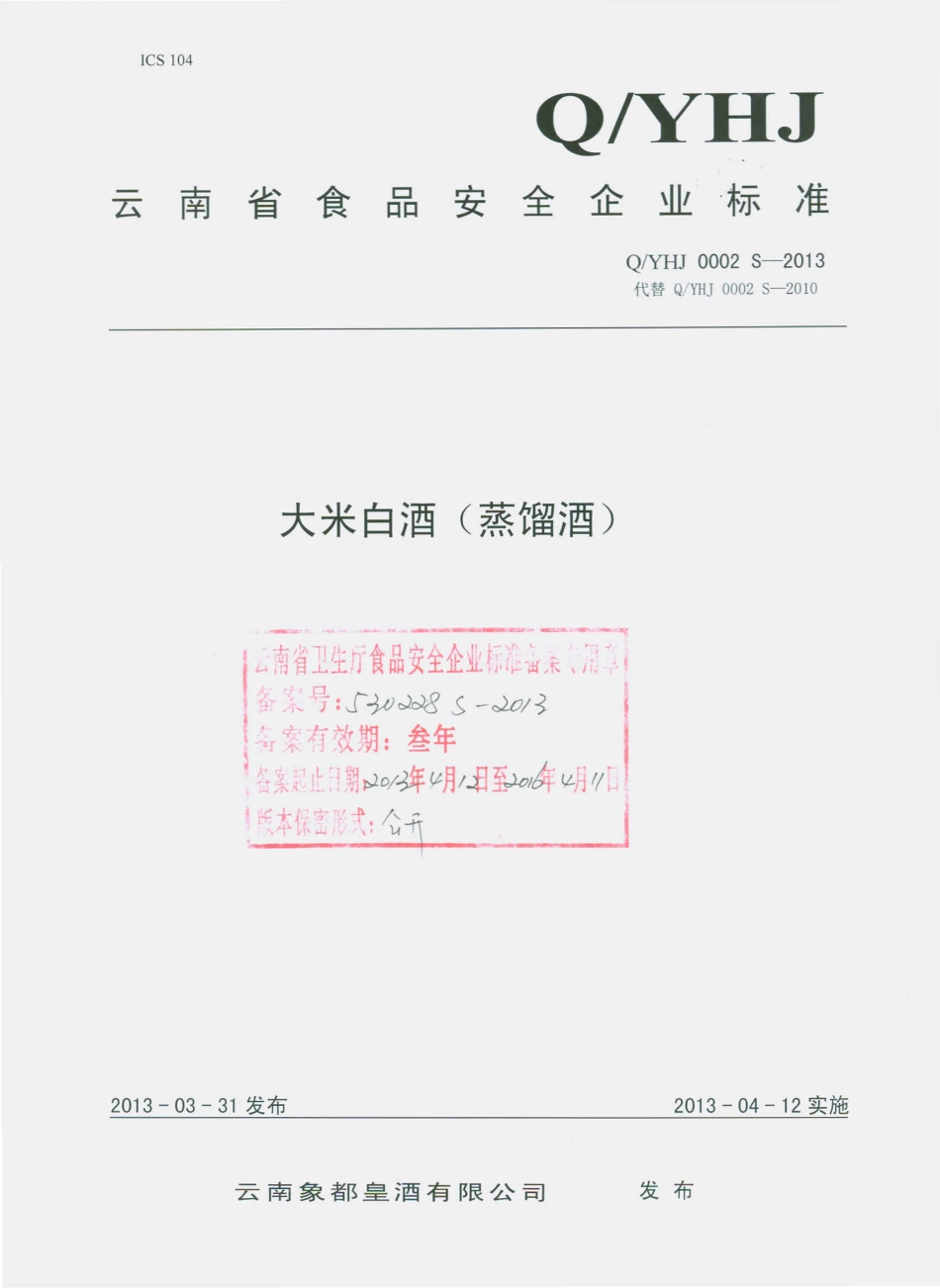 QYHJ 0002 S-2013 云南象都皇酒有限公司 大米白酒（蒸馏酒）.pdf_第1页