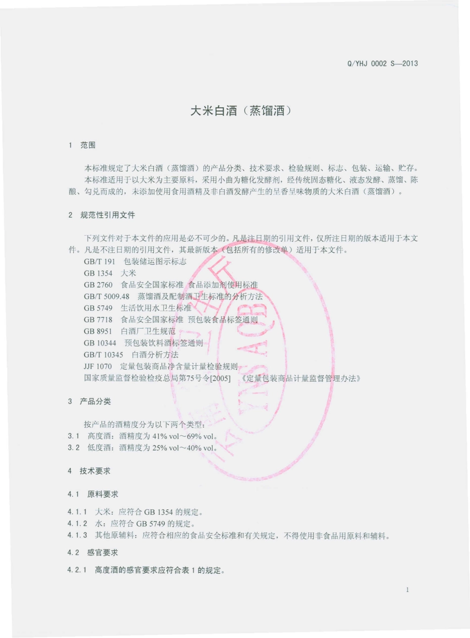 QYHJ 0002 S-2013 云南象都皇酒有限公司 大米白酒（蒸馏酒）.pdf_第3页
