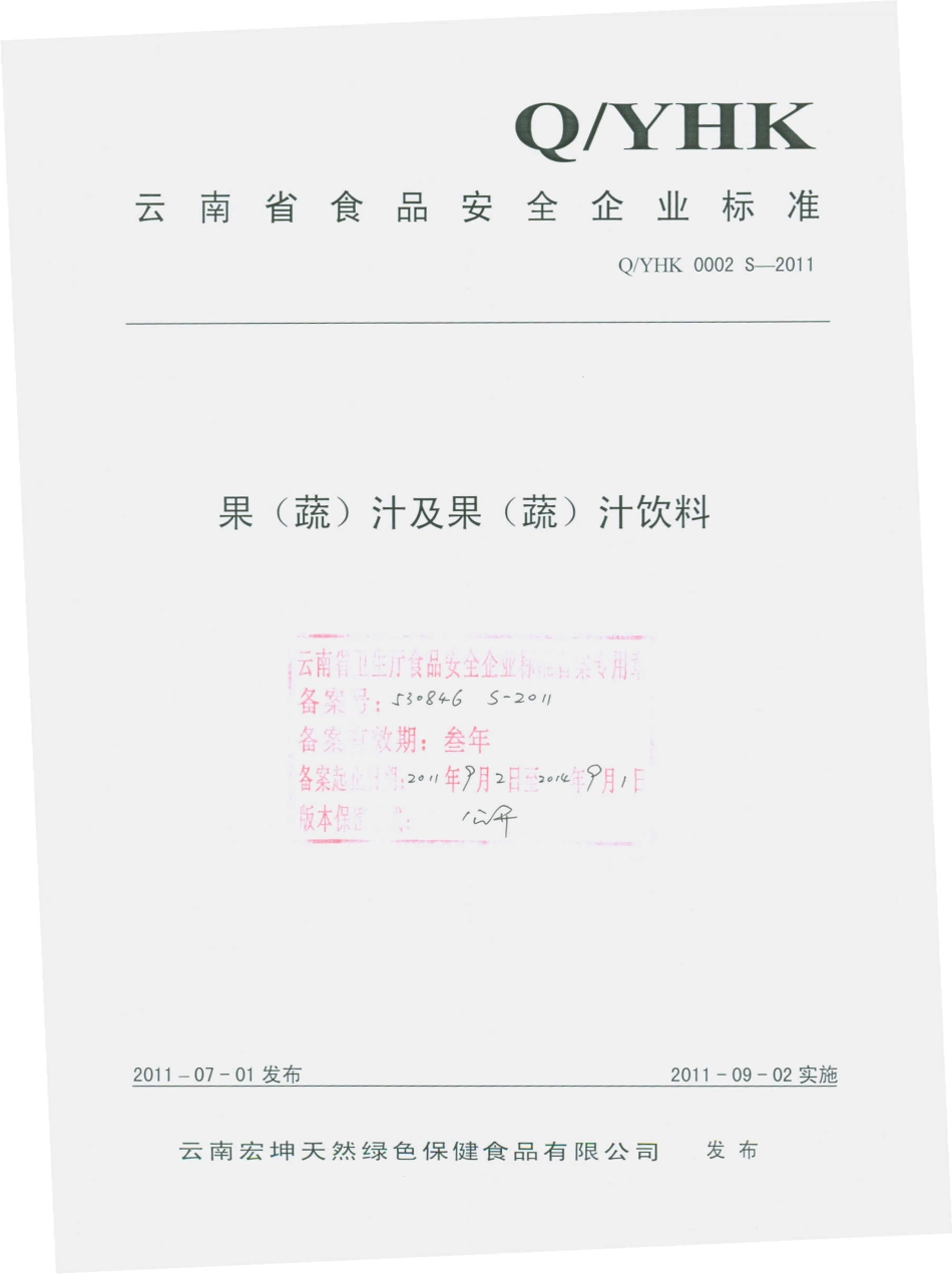 QYHK 0002 S-2011 果（蔬）汁及果（蔬）汁饮料.pdf_第1页