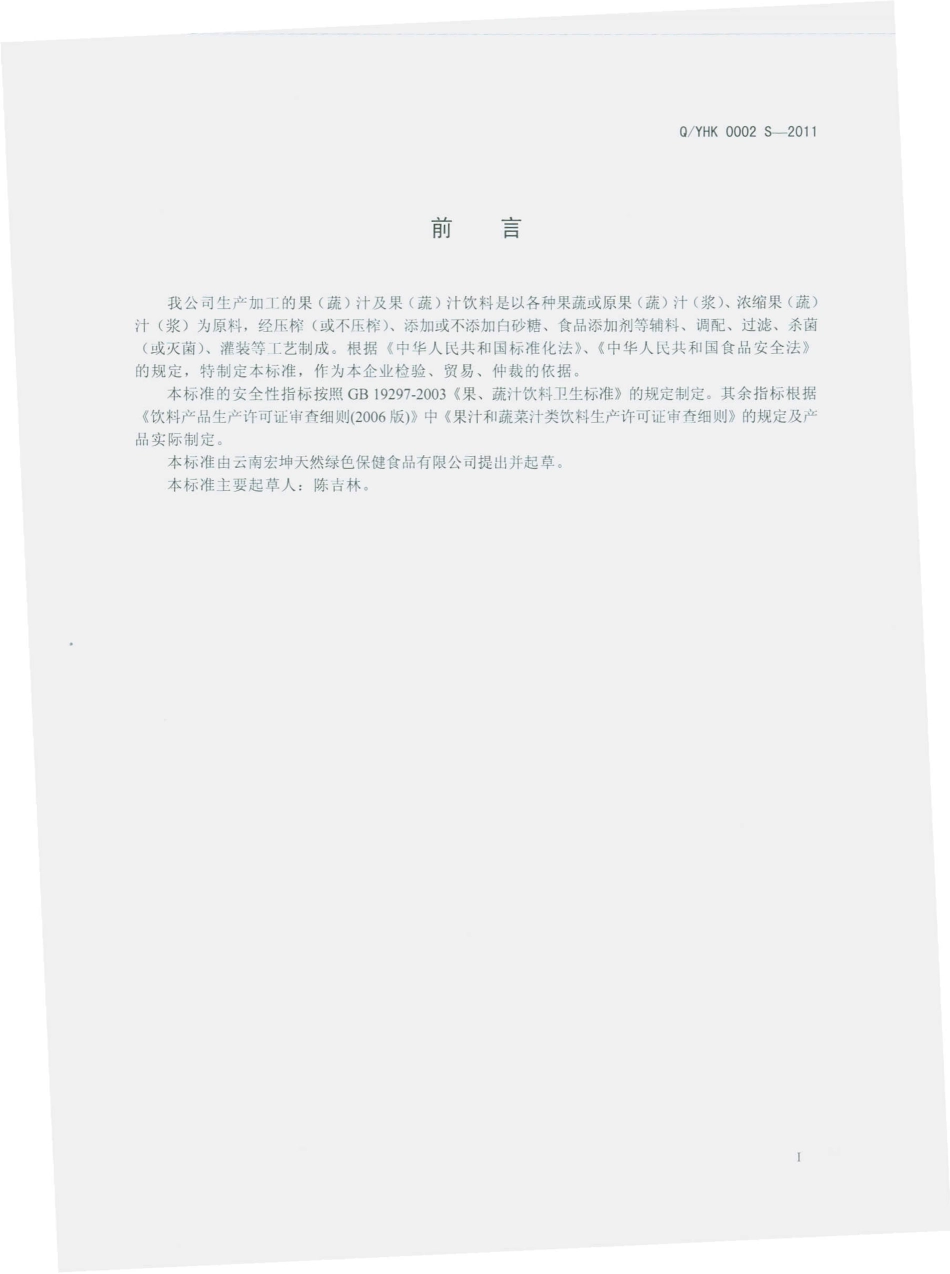 QYHK 0002 S-2011 果（蔬）汁及果（蔬）汁饮料.pdf_第2页
