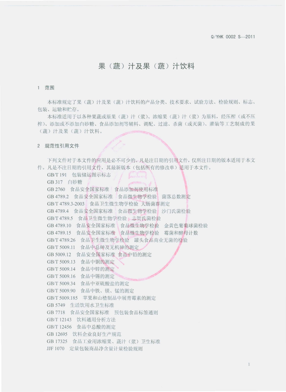 QYHK 0002 S-2011 果（蔬）汁及果（蔬）汁饮料.pdf_第3页