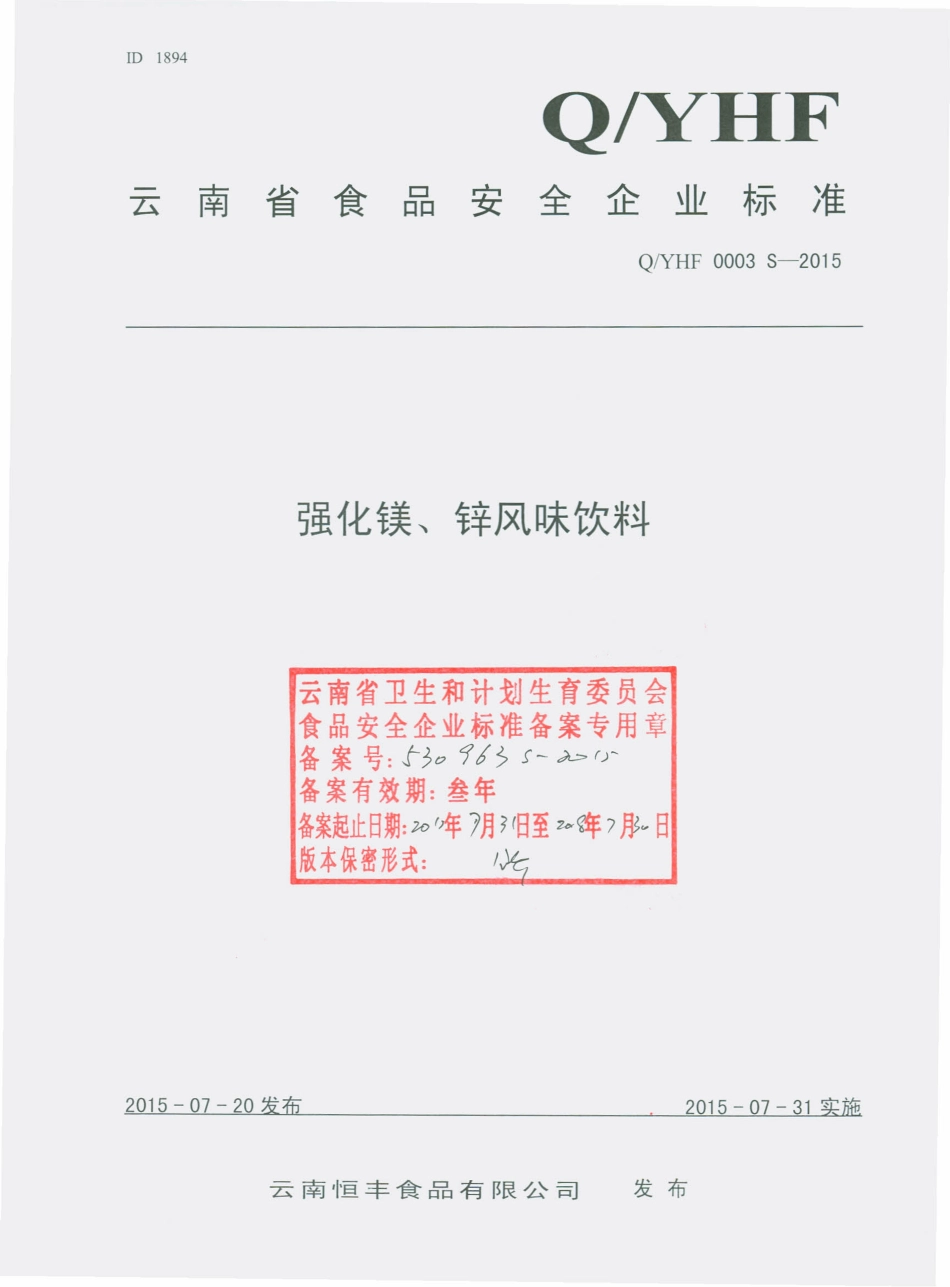 QYHF 0003 S-2015 云南恒丰食品有限公司 强化镁 锌风味饮料.pdf_第1页