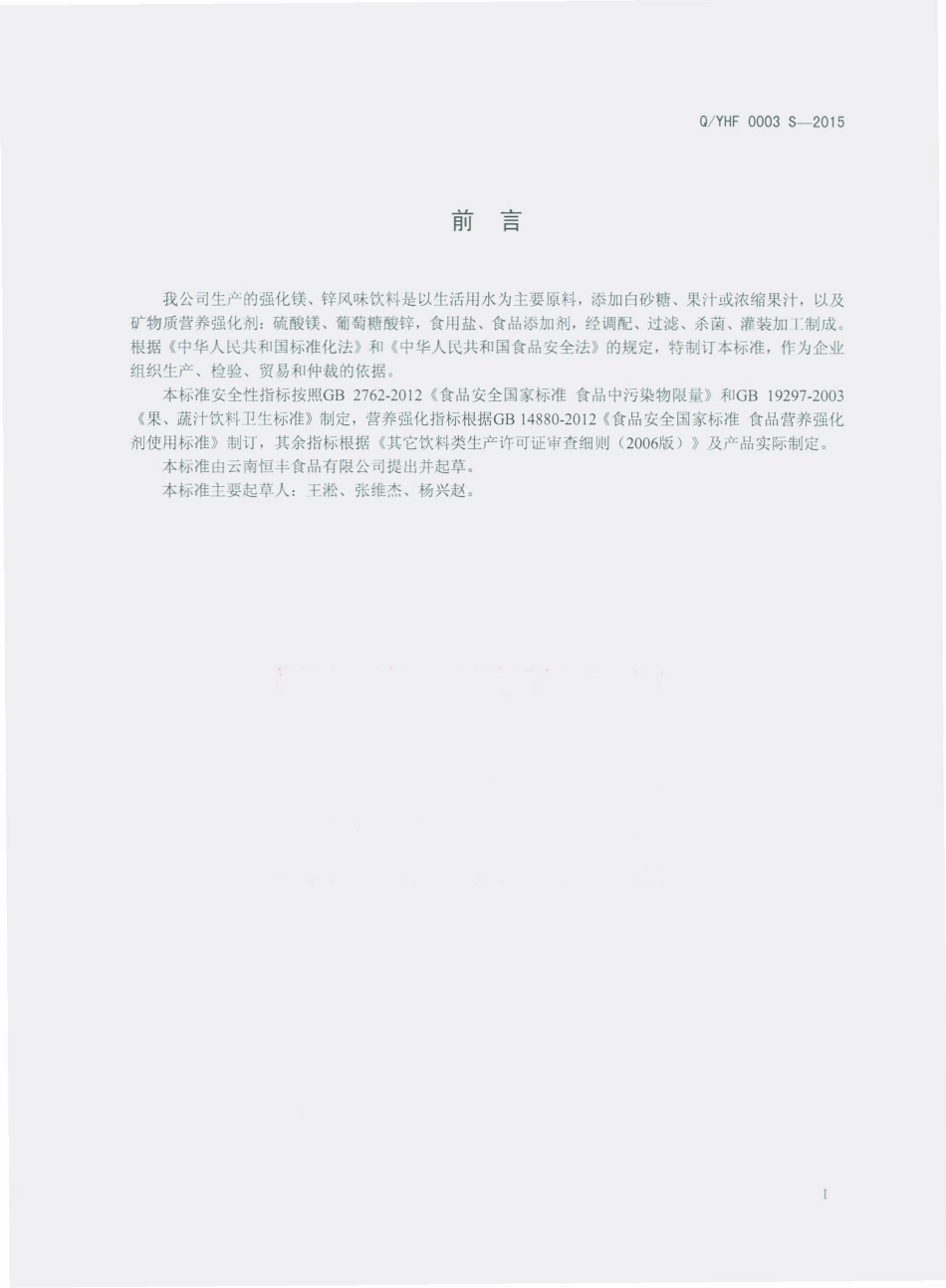 QYHF 0003 S-2015 云南恒丰食品有限公司 强化镁 锌风味饮料.pdf_第2页