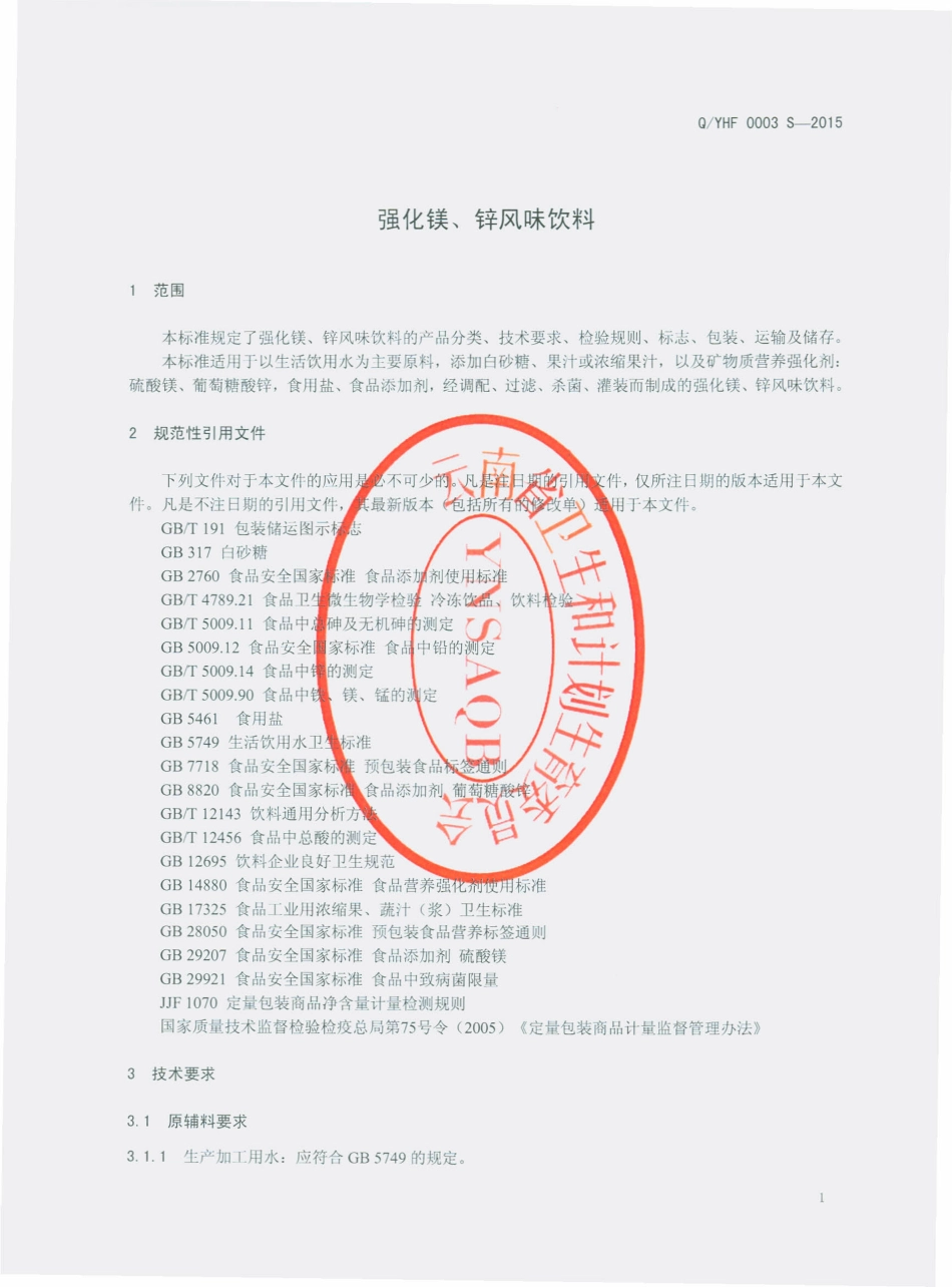 QYHF 0003 S-2015 云南恒丰食品有限公司 强化镁 锌风味饮料.pdf_第3页