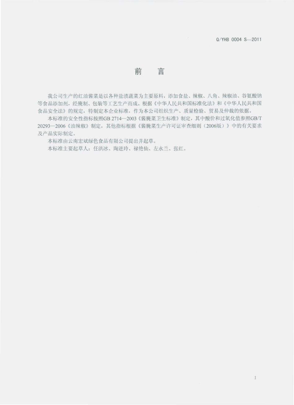 QYHB 0004 S-2011 红油酱菜.pdf_第2页