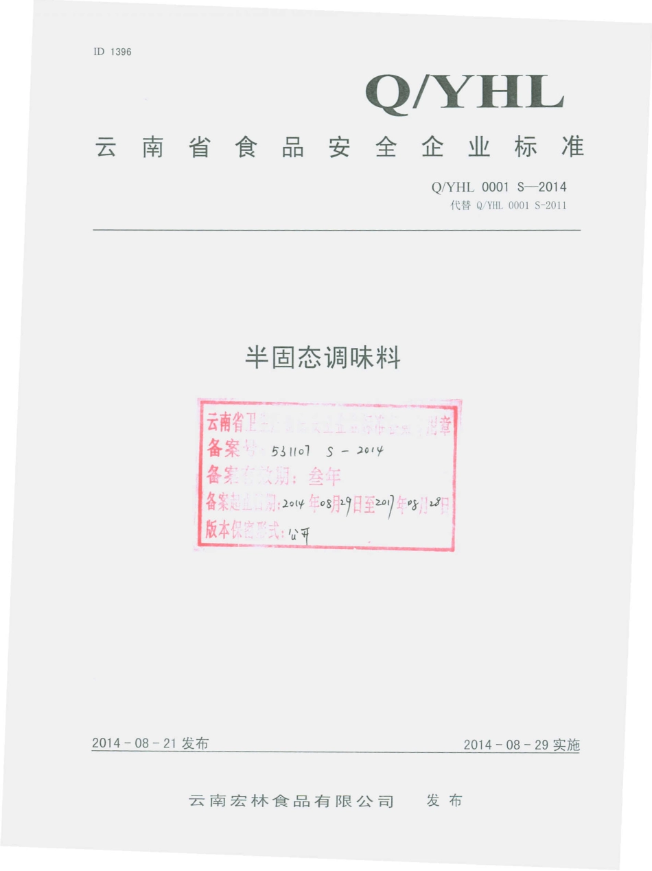QYHL 0001 S-2014 云南宏林食品有限公司 半固态调味料.pdf_第1页