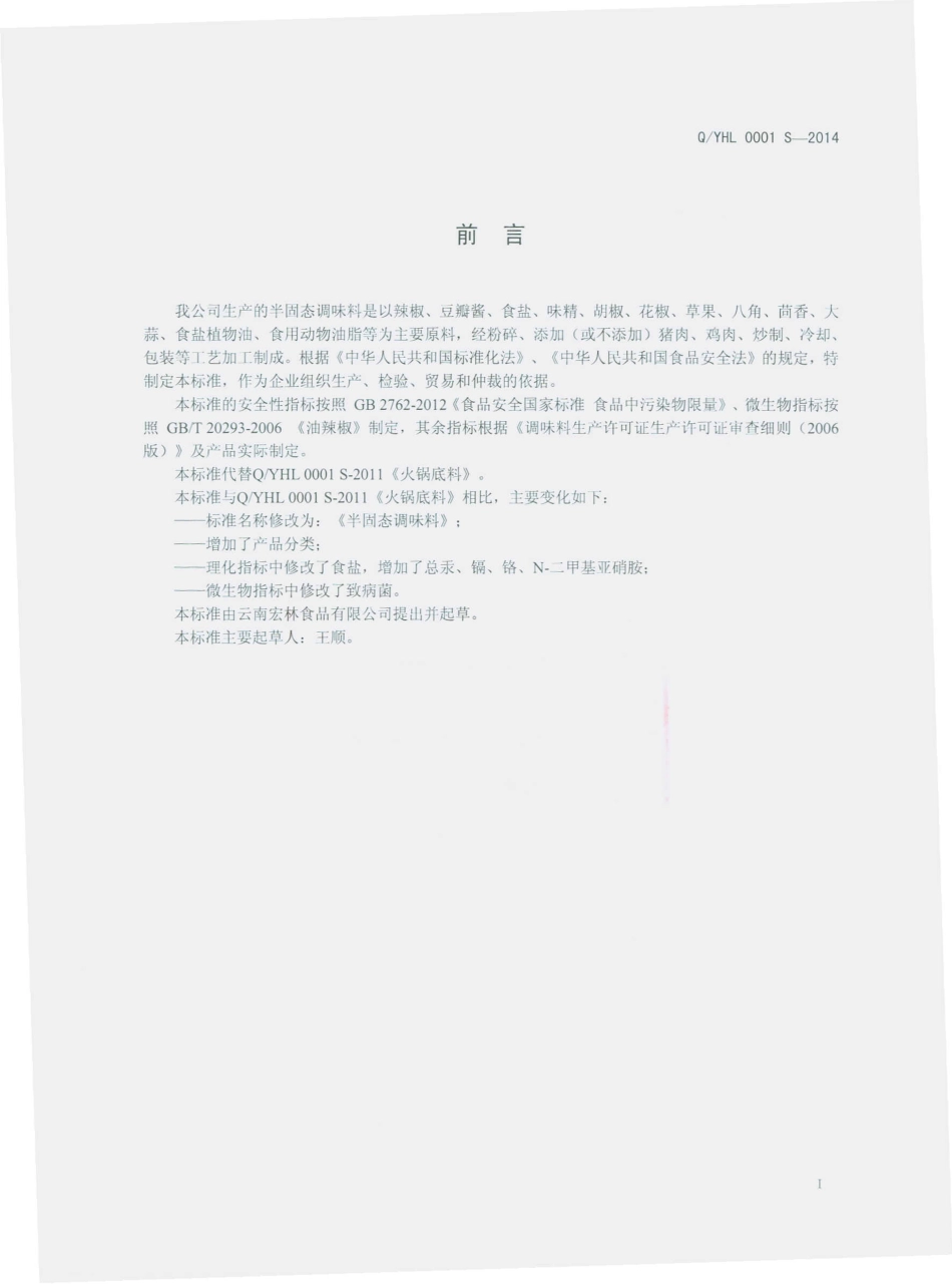 QYHL 0001 S-2014 云南宏林食品有限公司 半固态调味料.pdf_第2页