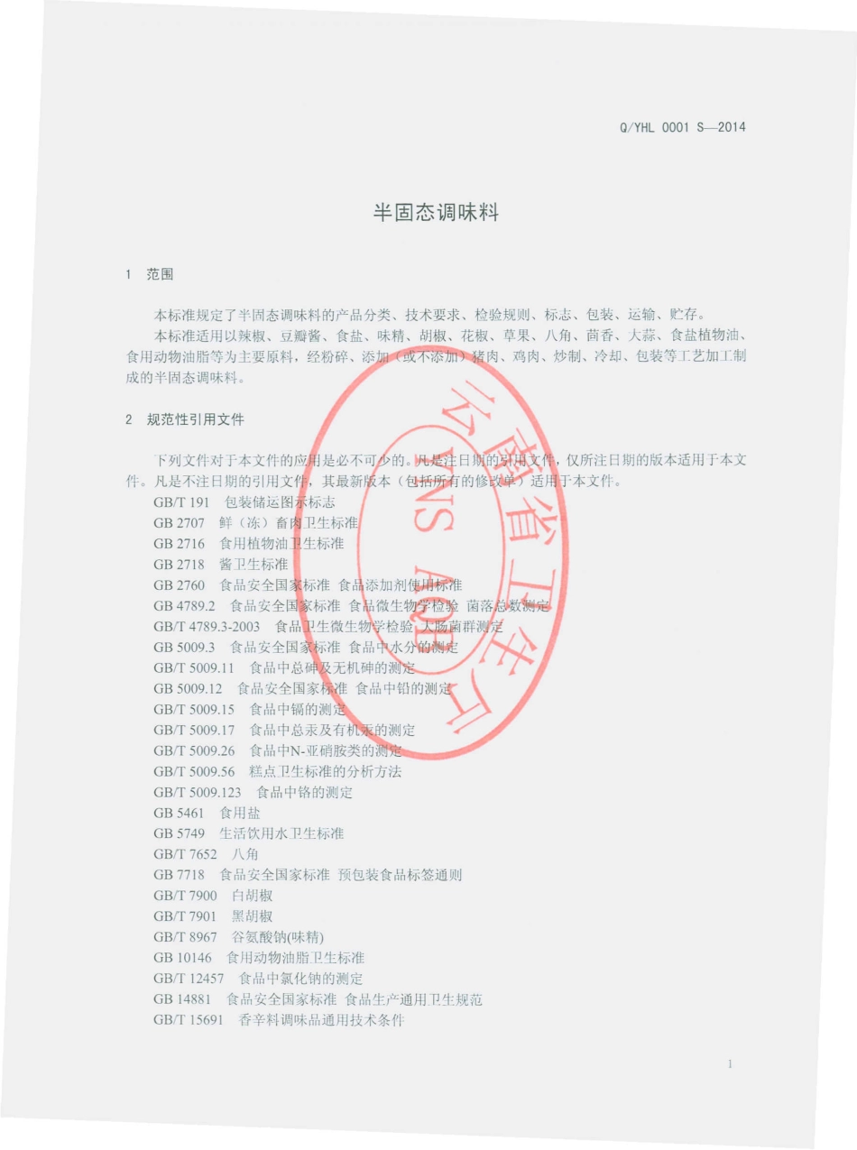 QYHL 0001 S-2014 云南宏林食品有限公司 半固态调味料.pdf_第3页