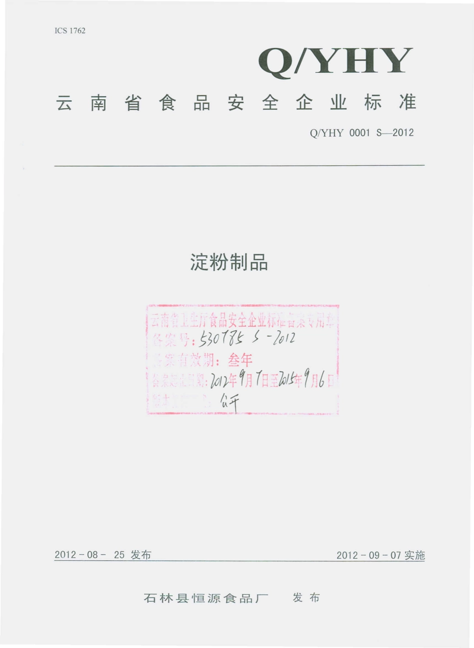 QYHF 0001 S-2012 淀粉制品.pdf_第1页