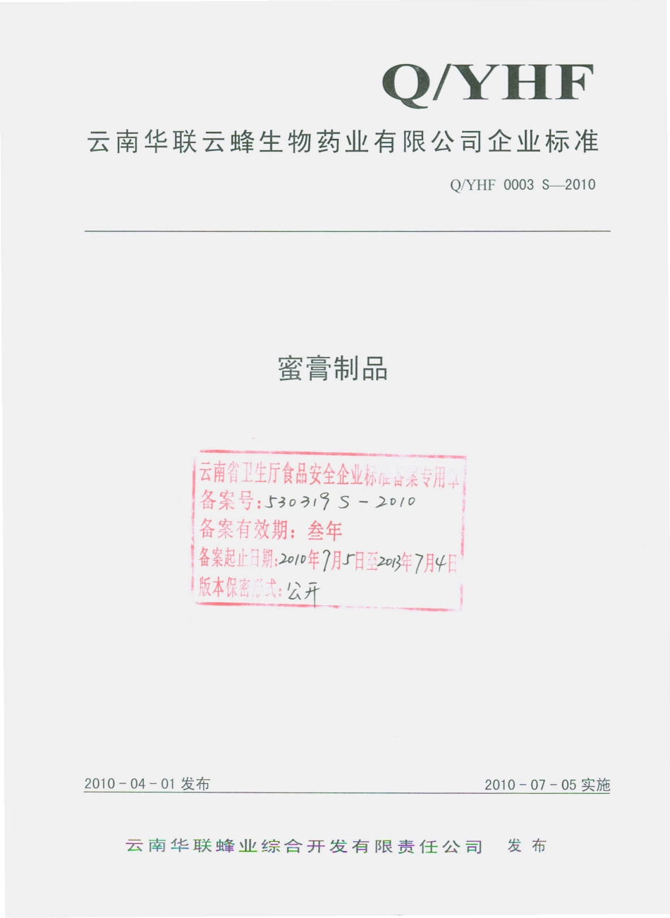QYHF 0003 S-2010 蜜膏制品.pdf_第1页