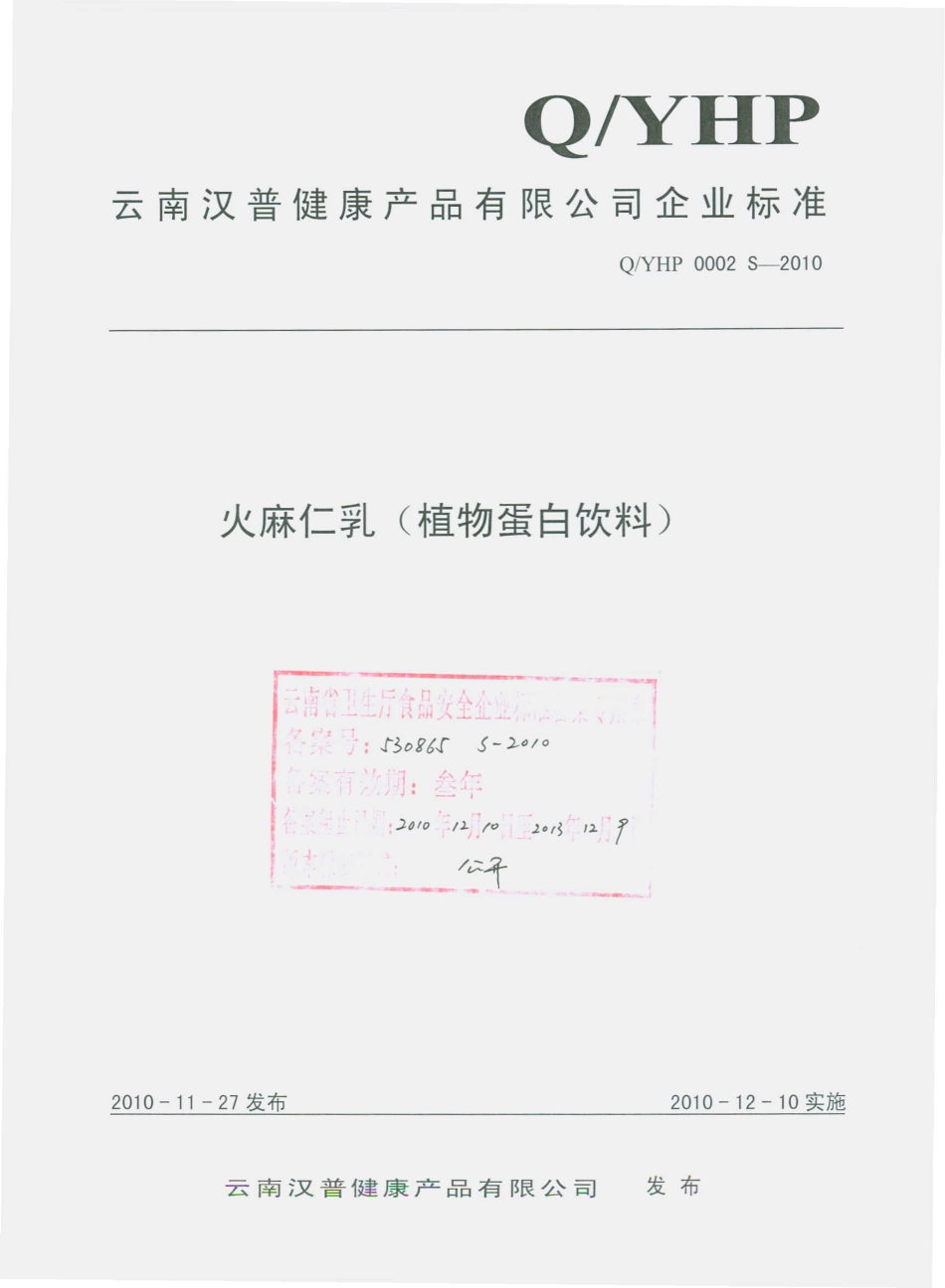 QYHP 0002-2010 火麻仁乳（植物蛋白饮料）.pdf_第1页