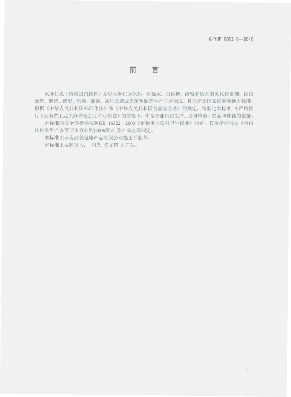 QYHP 0002-2010 火麻仁乳（植物蛋白饮料）.pdf_第3页