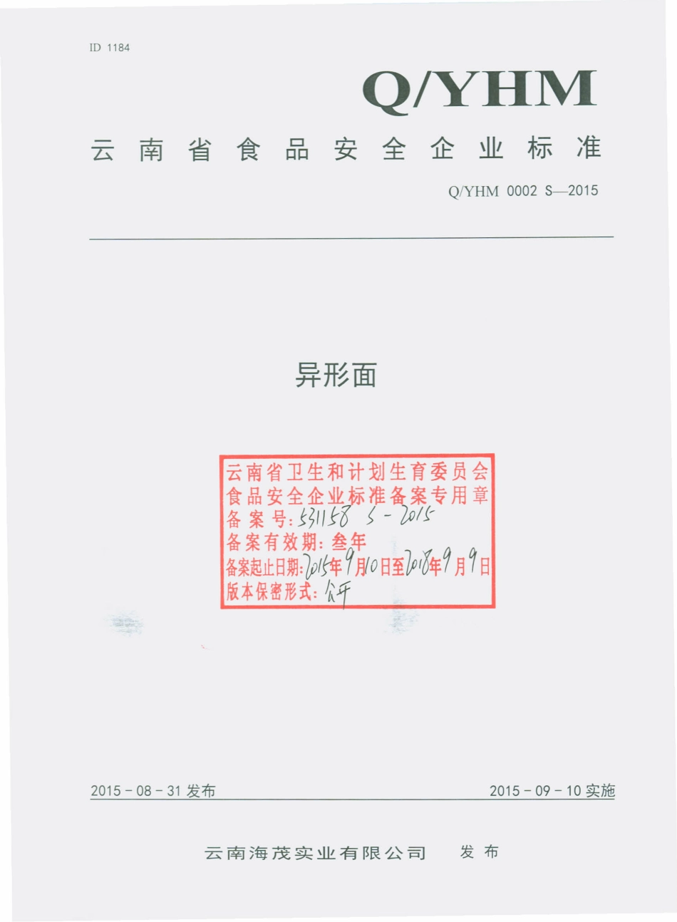 QYHM 0002 S-2015 云南海茂实业有限公司 异形面.pdf_第1页