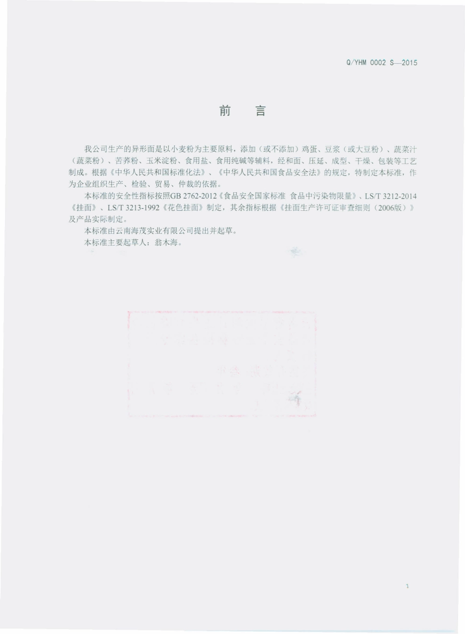 QYHM 0002 S-2015 云南海茂实业有限公司 异形面.pdf_第2页