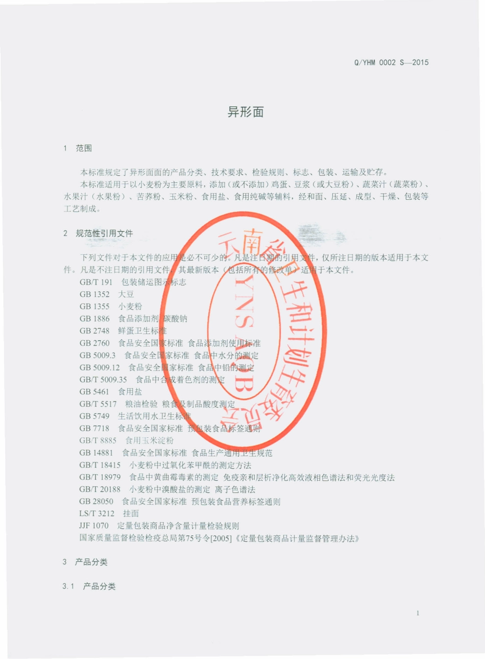 QYHM 0002 S-2015 云南海茂实业有限公司 异形面.pdf_第3页