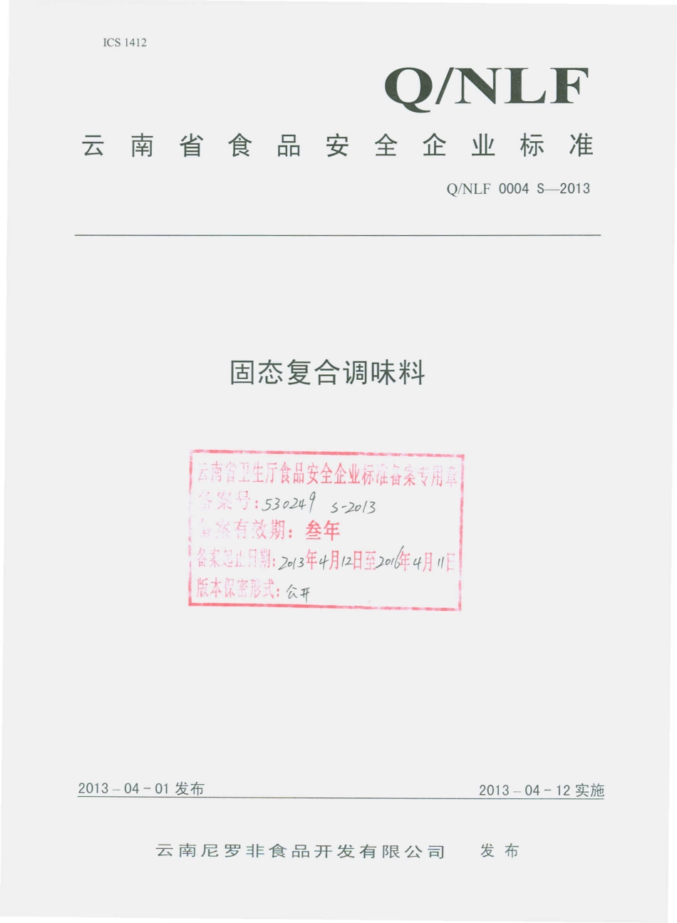 QNLF 0004 S-2013 云南尼罗非食品开发有限公司 固态复合调味料.pdf_第1页