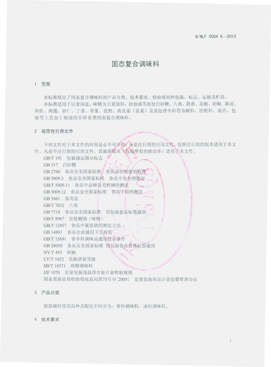 QNLF 0004 S-2013 云南尼罗非食品开发有限公司 固态复合调味料.pdf_第3页