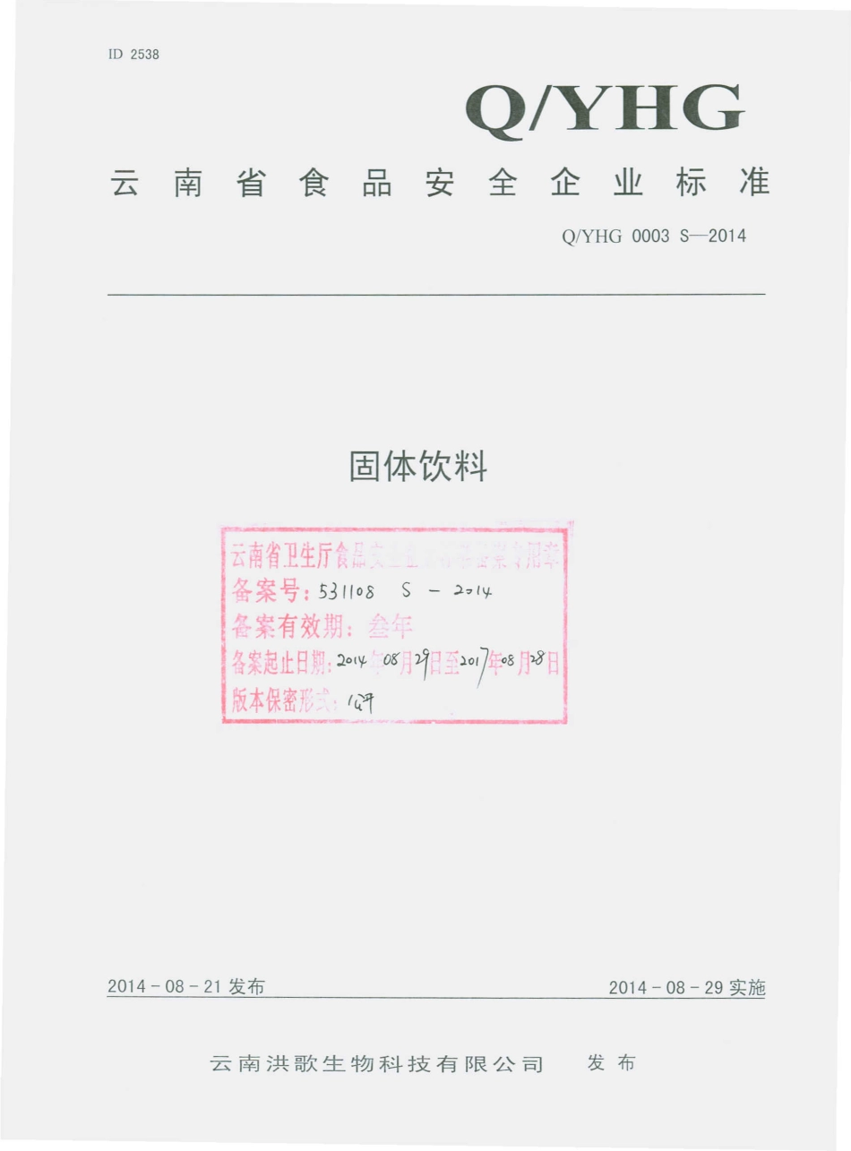 QYHG 0003 S-2014 云南洪歌生物科技有限公司 固体饮料.pdf_第1页