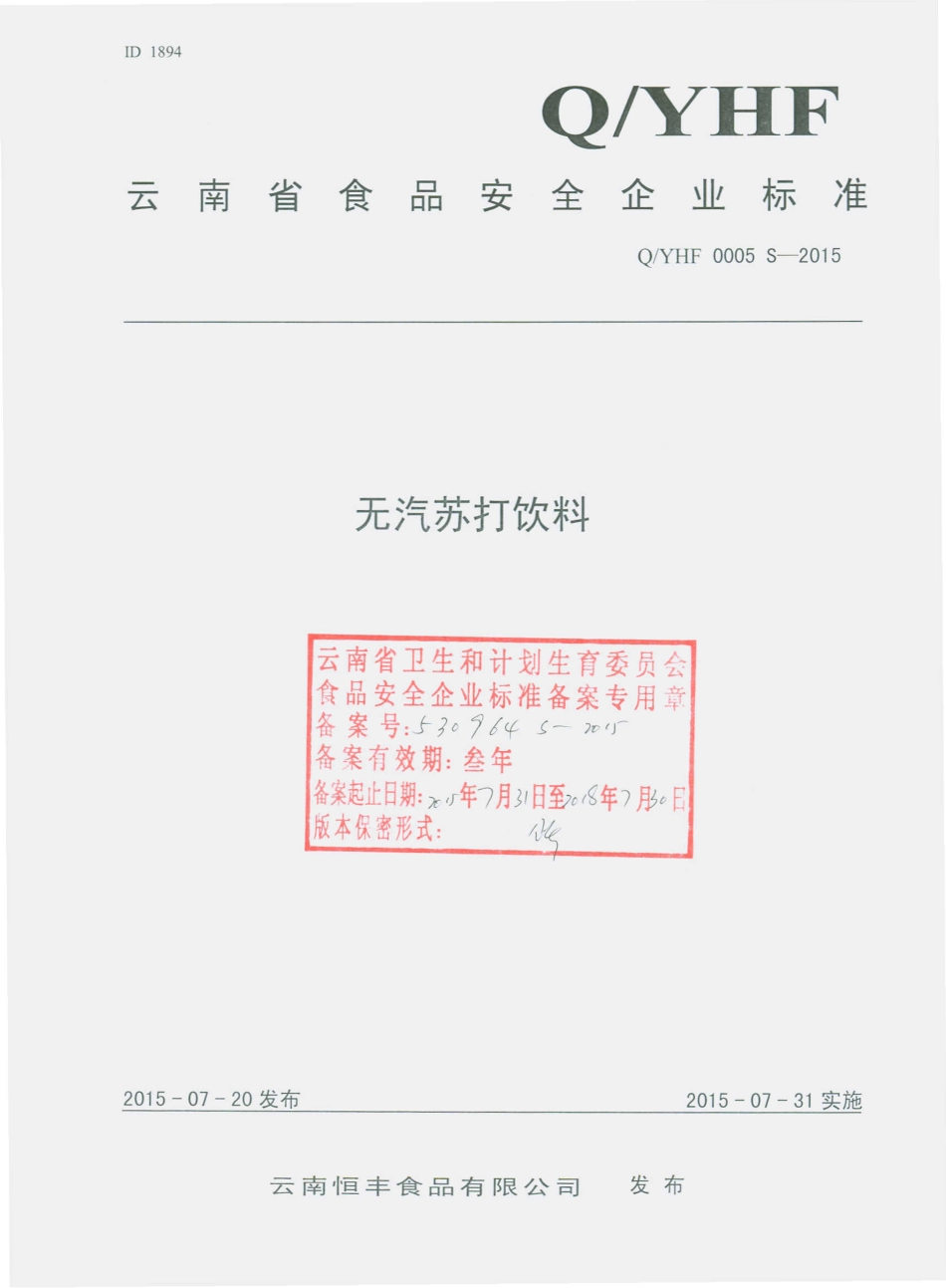 QYHF 0005 S-2015 云南恒丰食品有限公司 无汽苏打饮料.pdf_第1页