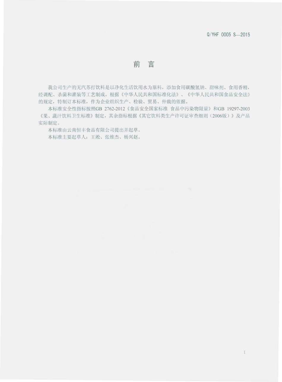 QYHF 0005 S-2015 云南恒丰食品有限公司 无汽苏打饮料.pdf_第2页