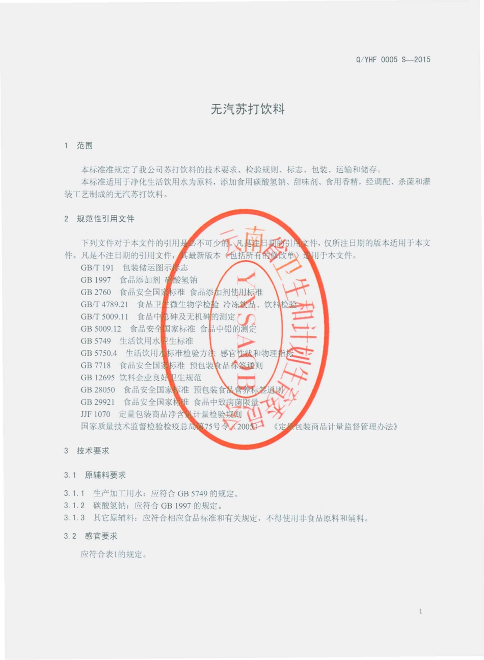 QYHF 0005 S-2015 云南恒丰食品有限公司 无汽苏打饮料.pdf_第3页