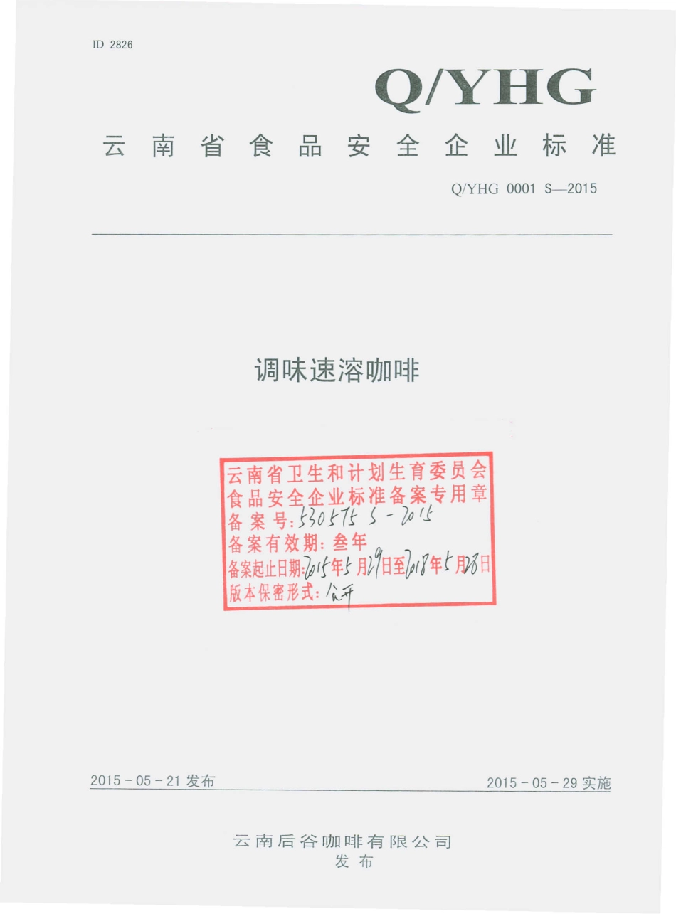 QYHG 0001 S-2015 云南后谷咖啡有限公司 调味速溶咖啡.pdf_第1页