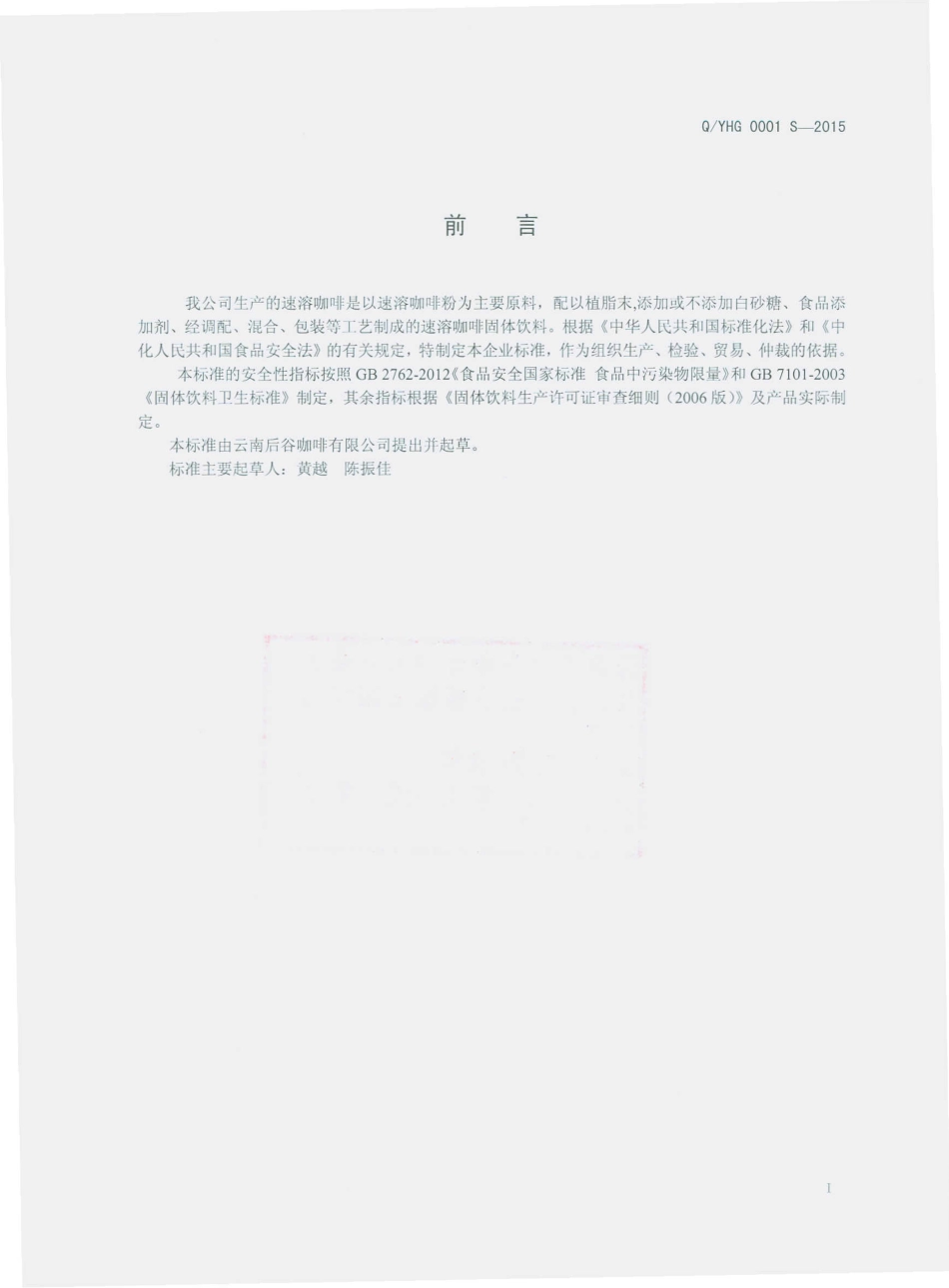 QYHG 0001 S-2015 云南后谷咖啡有限公司 调味速溶咖啡.pdf_第2页