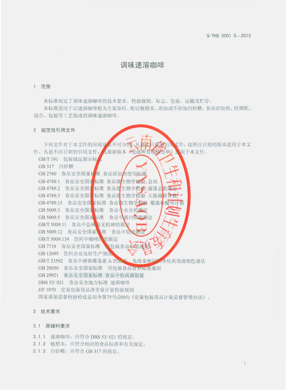 QYHG 0001 S-2015 云南后谷咖啡有限公司 调味速溶咖啡.pdf_第3页