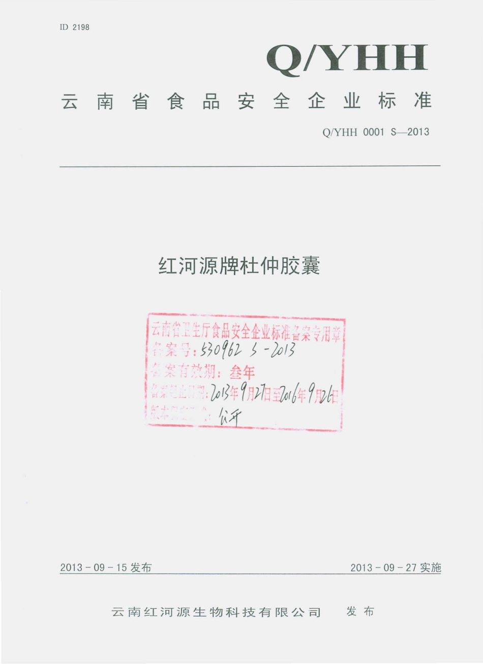 QYHH 0001 S-2013 云南红河源生物科技有限公司 红河源牌杜仲胶囊.pdf_第1页