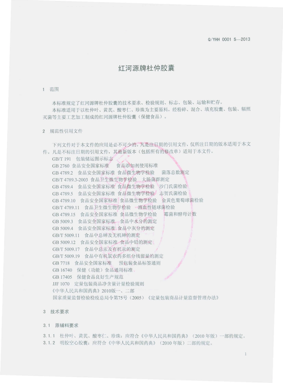 QYHH 0001 S-2013 云南红河源生物科技有限公司 红河源牌杜仲胶囊.pdf_第3页