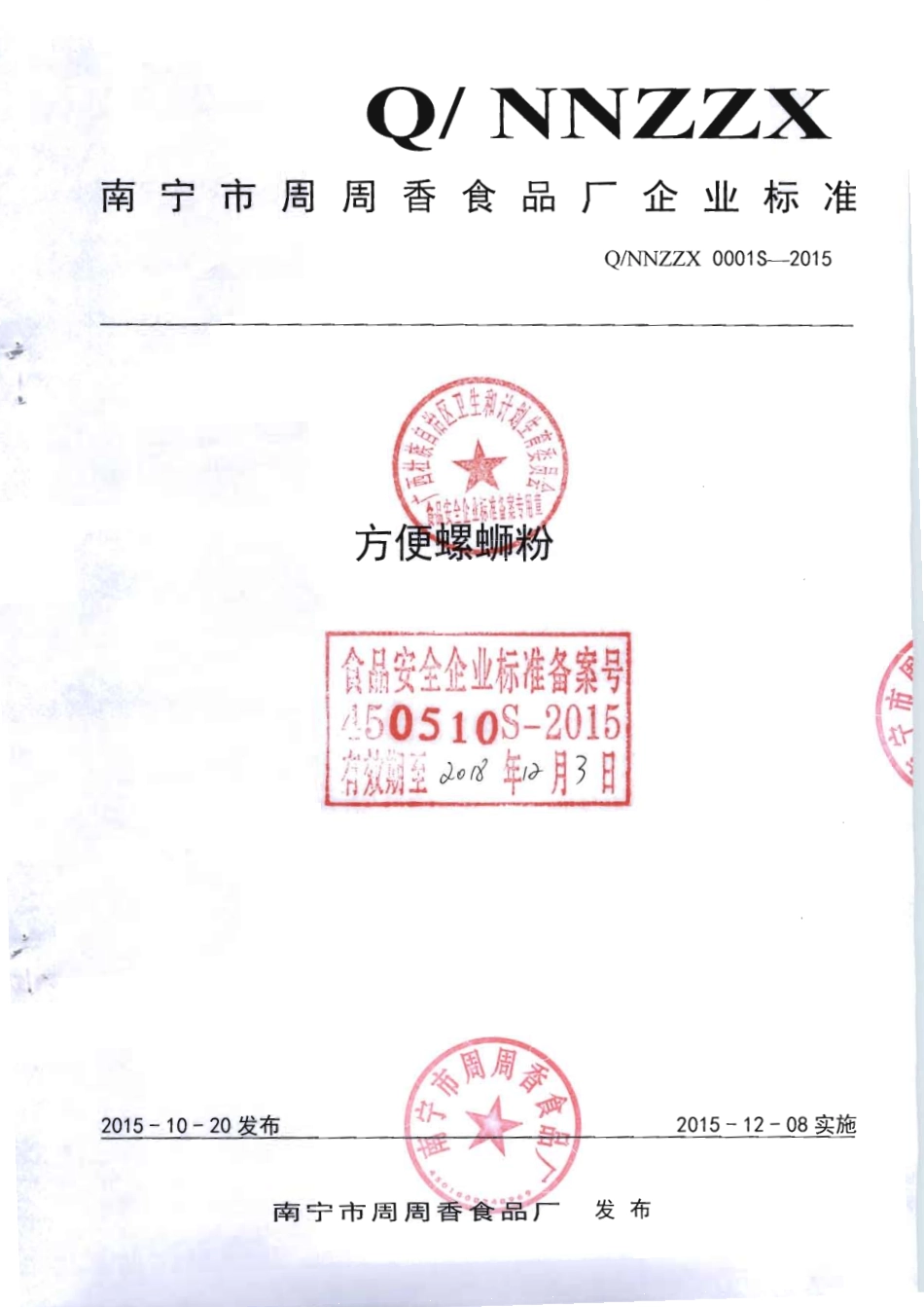 QNNZZX 0001 S-2015 南宁市周周香食品厂 方便螺蛳粉.pdf_第1页