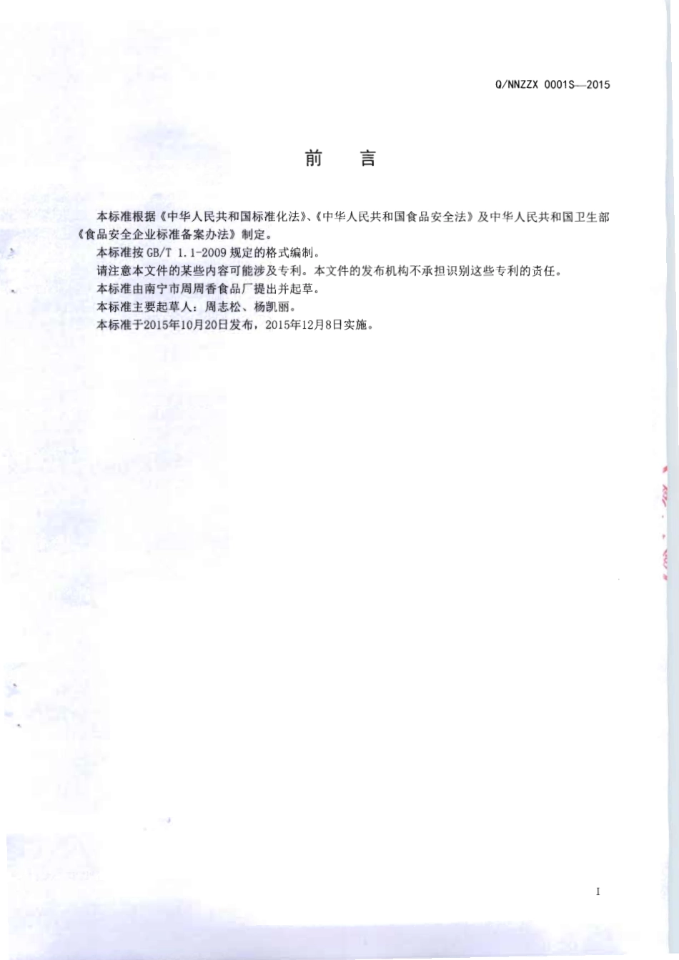 QNNZZX 0001 S-2015 南宁市周周香食品厂 方便螺蛳粉.pdf_第2页