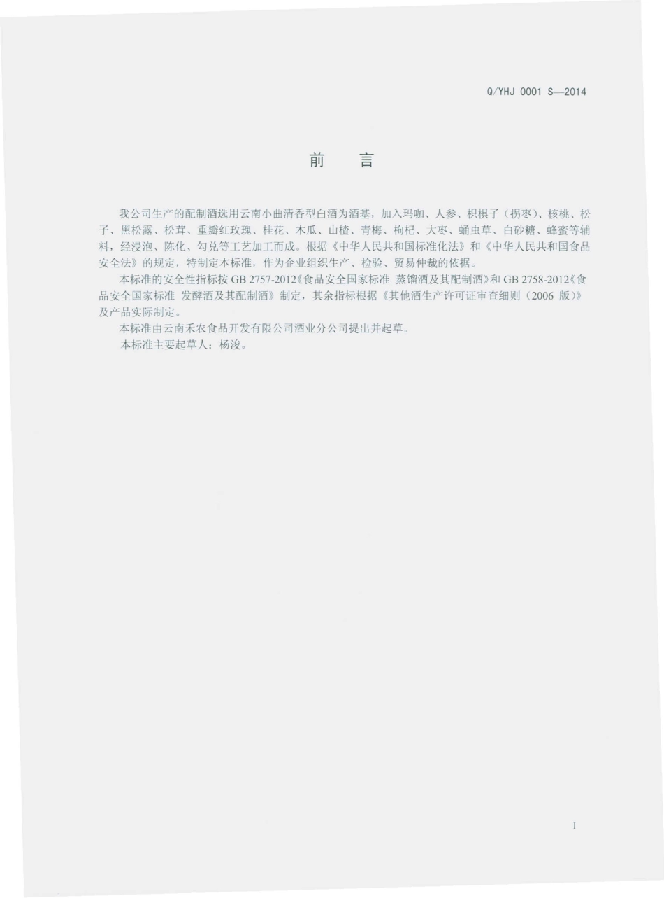 QYHJ 0001 S-2014 云南禾农食品开发有限公司酒业分公司 配制酒.pdf_第2页