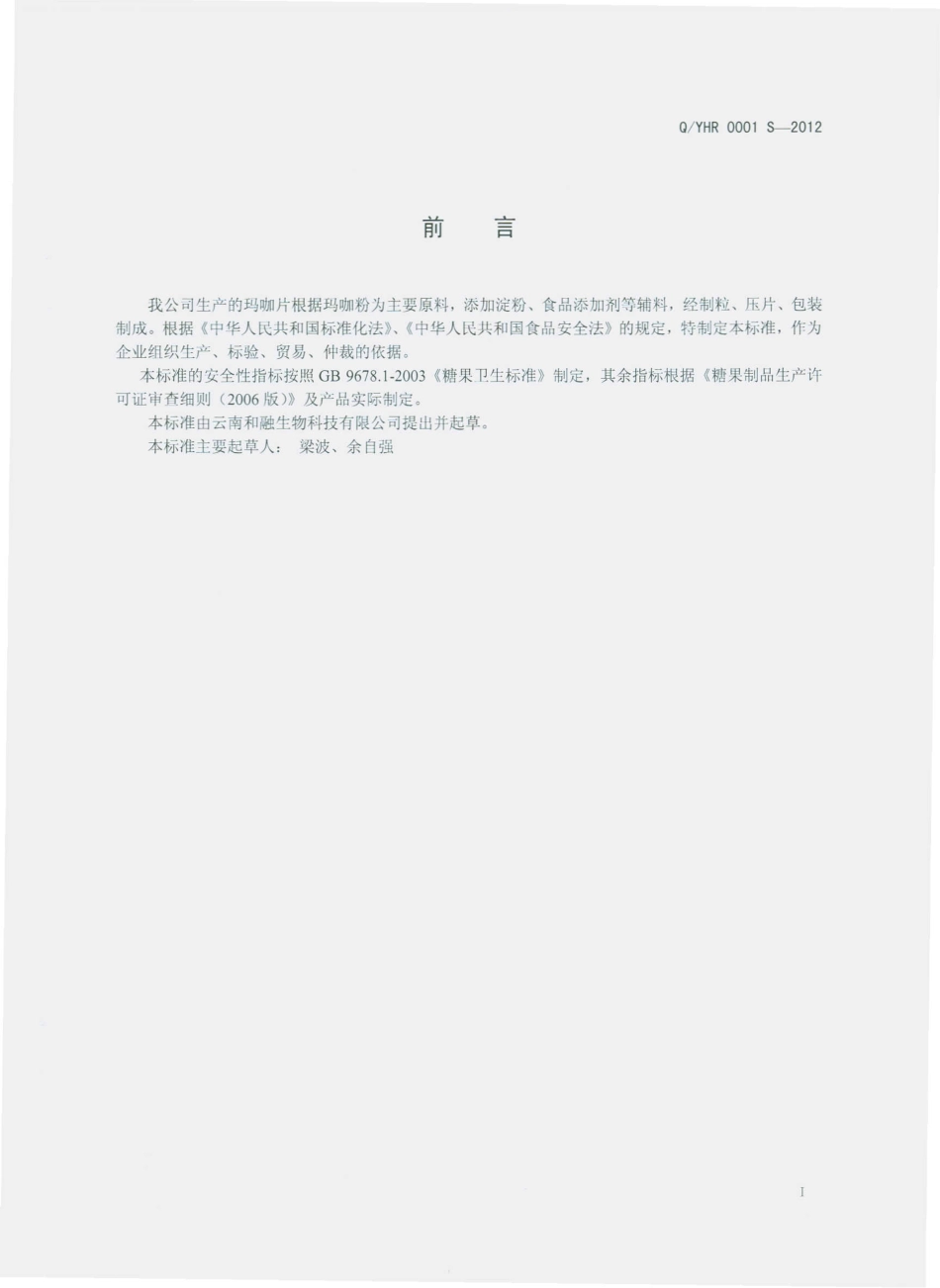 QYHR 0001 S-2012 玛咖片.pdf_第2页