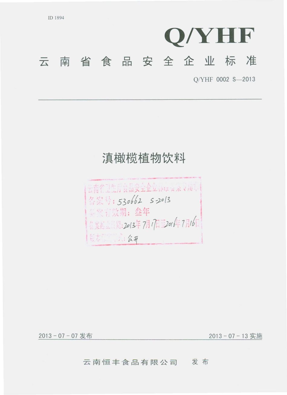 QYHF 0002 S-2013 云南恒丰食品有限公司 滇橄榄植物饮料.pdf_第1页