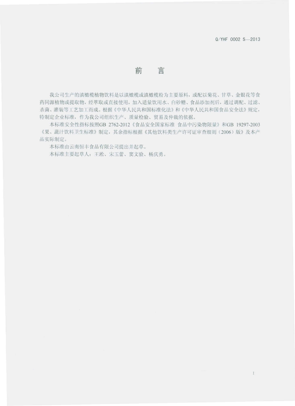QYHF 0002 S-2013 云南恒丰食品有限公司 滇橄榄植物饮料.pdf_第2页